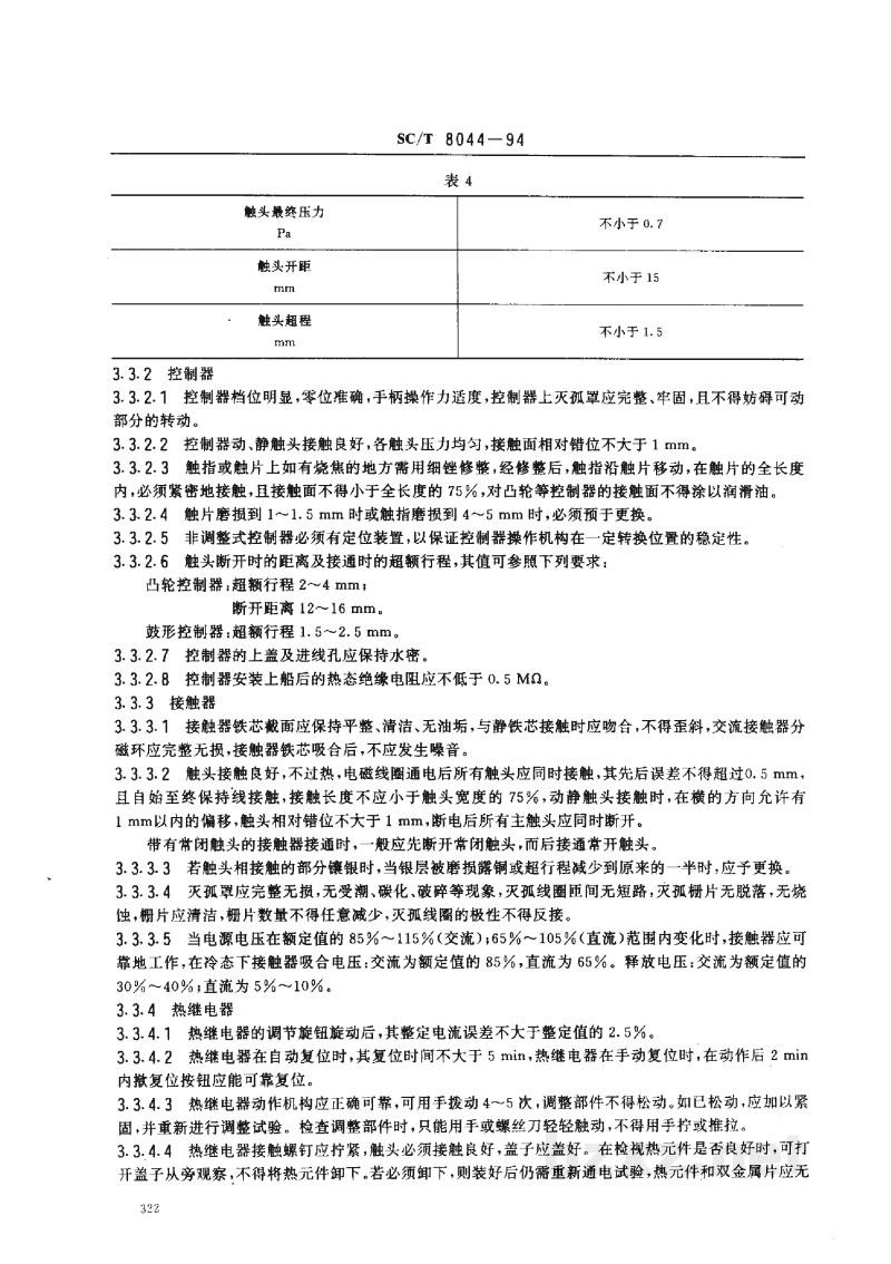 SC/T 8044-1994渔船电气设备修理技术要求 SC/T 8044-1994渔船电气设备修理技术要求