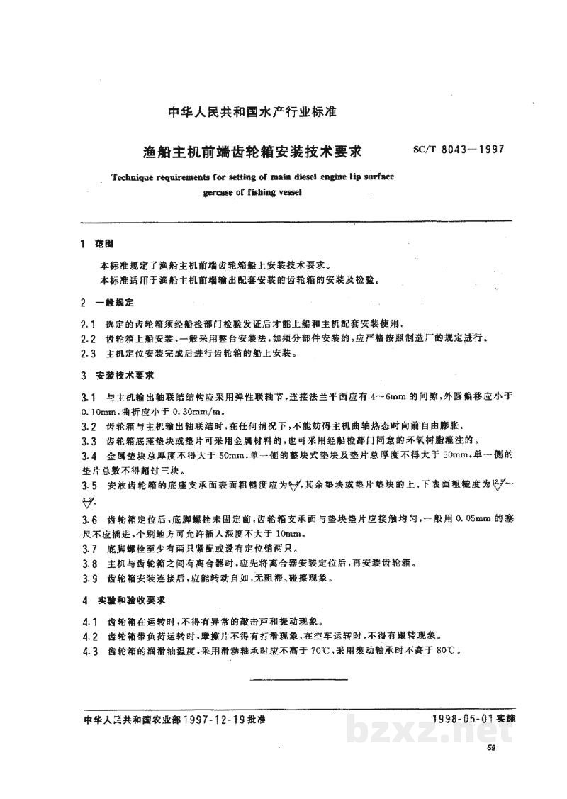 SC/T 8043-1997渔船主机前端齿轮箱安装技术要求 SC/T 8043-1997渔船主机前端齿轮箱安装技术要求