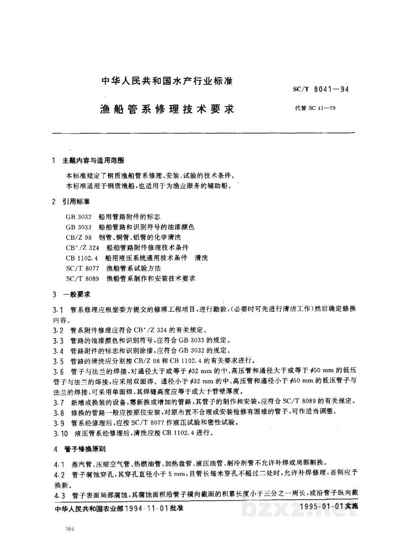 SC/T 8041-1994渔船管系修理技术要求 SC/T 8041-1994渔船管系修理技术要求