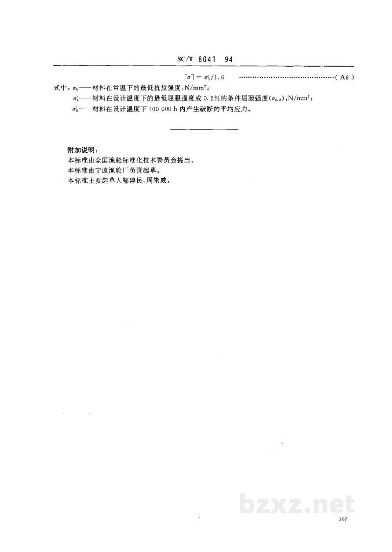 SC/T 8041-1994渔船管系修理技术要求 SC/T 8041-1994渔船管系修理技术要求
