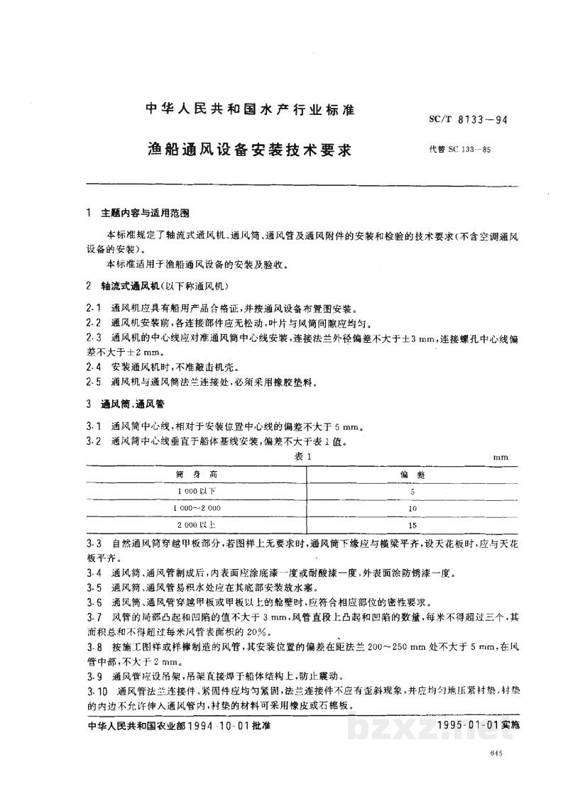 SC/T 8133-1994渔船通风设备安装技术要求 SC/T 8133-1994渔船通风设备安装技术要求
