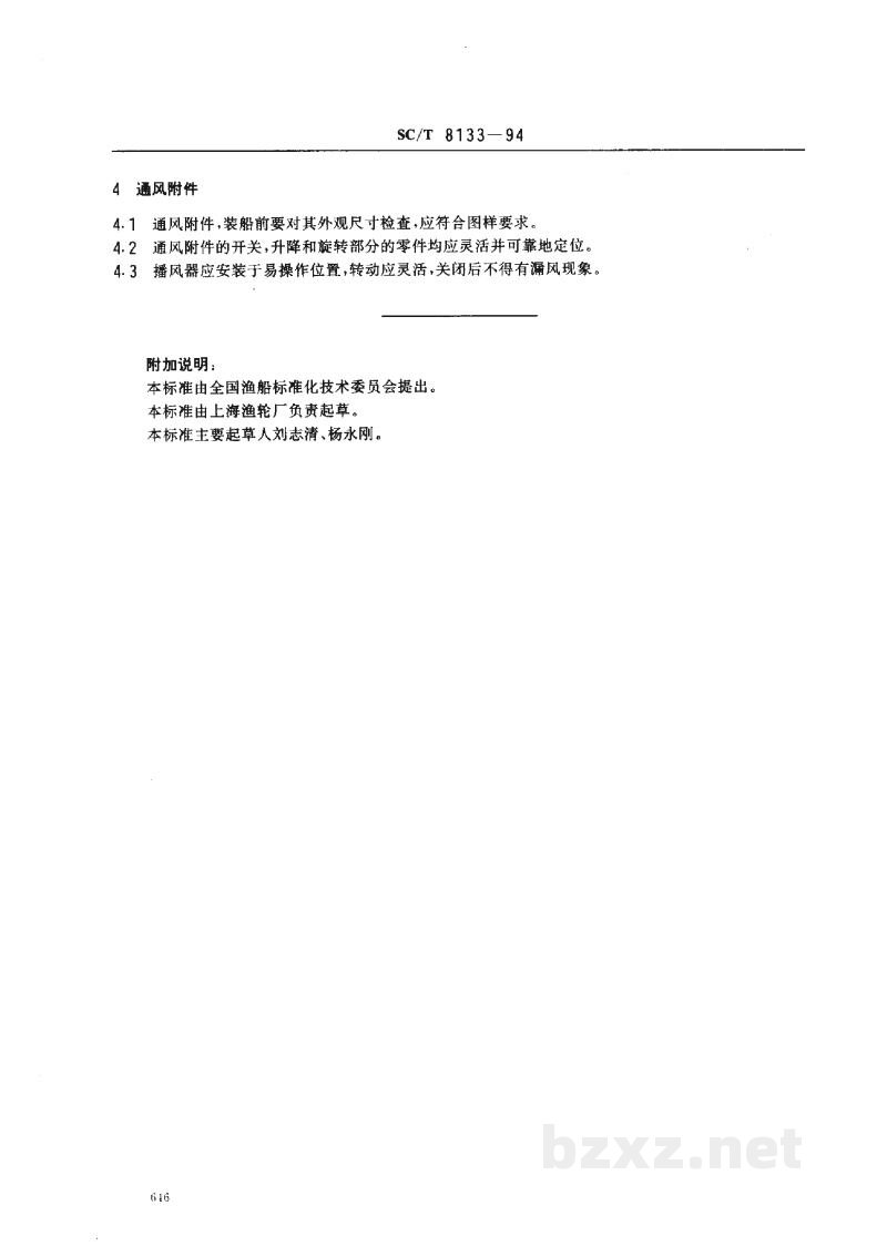 SC/T 8133-1994渔船通风设备安装技术要求 SC/T 8133-1994渔船通风设备安装技术要求