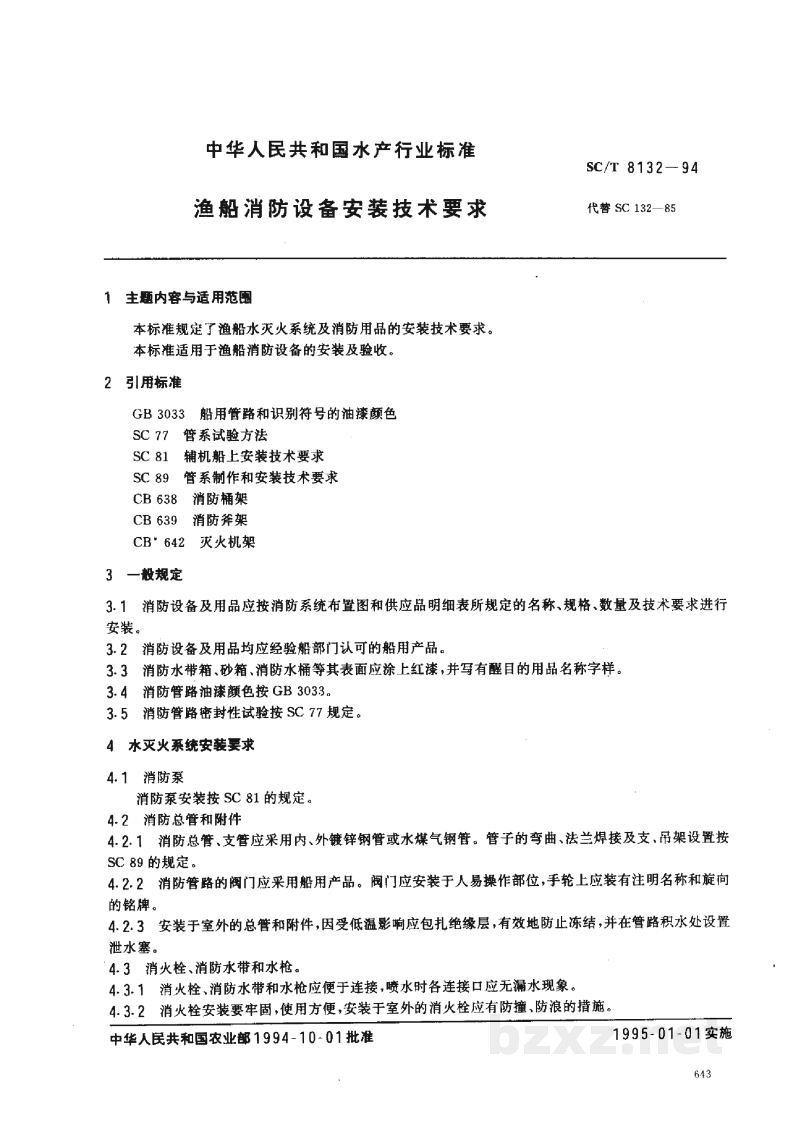 SC/T 8132-1994渔船消防设备安装技术要求 SC/T 8132-1994渔船消防设备安装技术要求