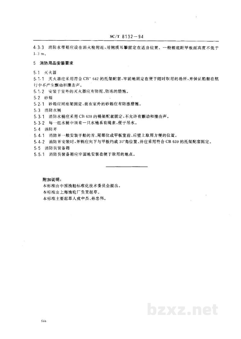 SC/T 8132-1994渔船消防设备安装技术要求 SC/T 8132-1994渔船消防设备安装技术要求