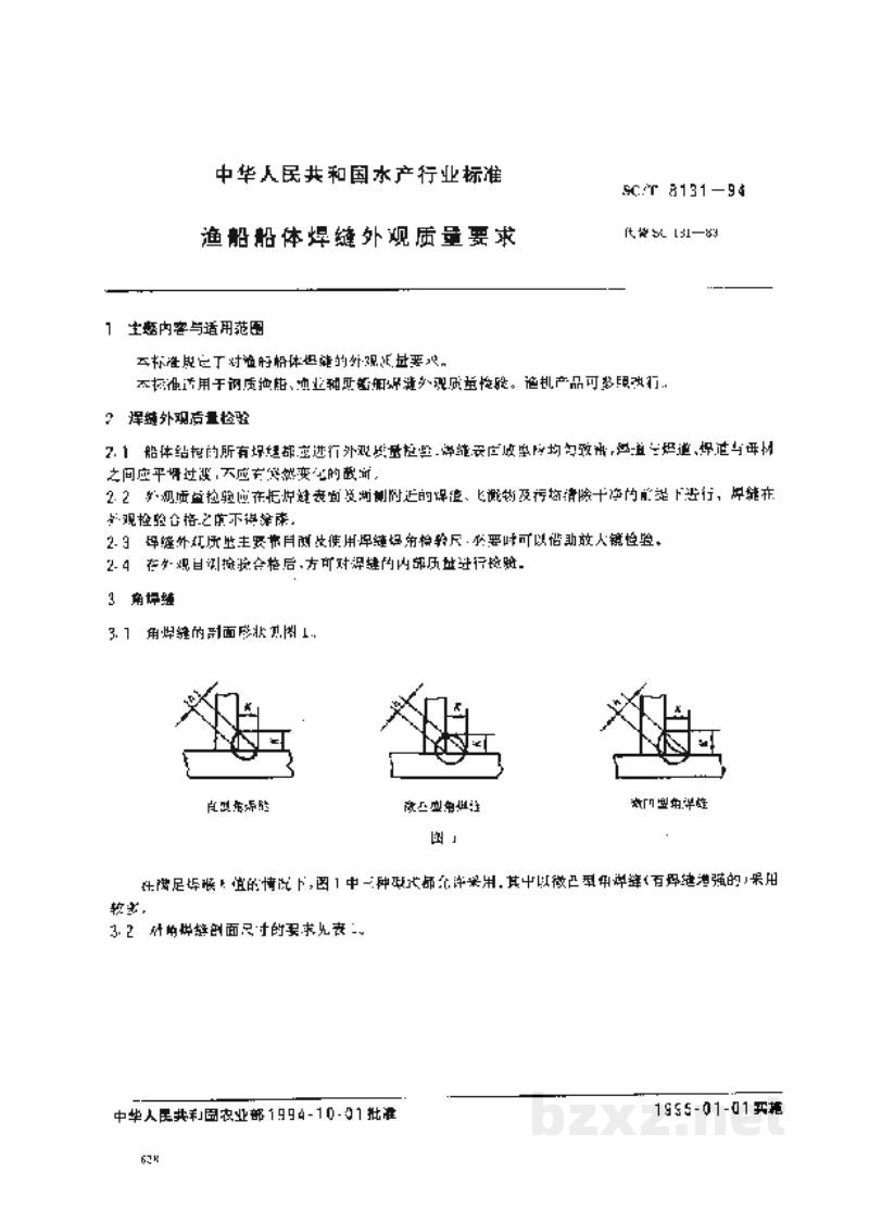 SC/T 8131-1994渔船船体焊缝外观质量要求 SC/T 8131-1994渔船船体焊缝外观质量要求