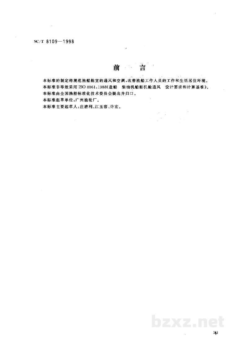 SC/T 8109-1998渔船舱室通风与空气调节 SC/T 8109-1998渔船舱室通风与空气调节