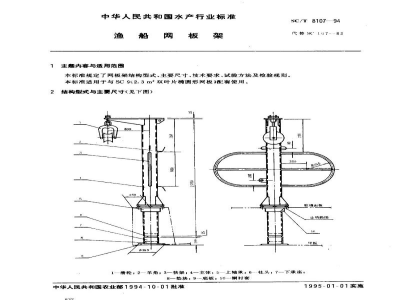 SC/T 8107-1994渔船网板架