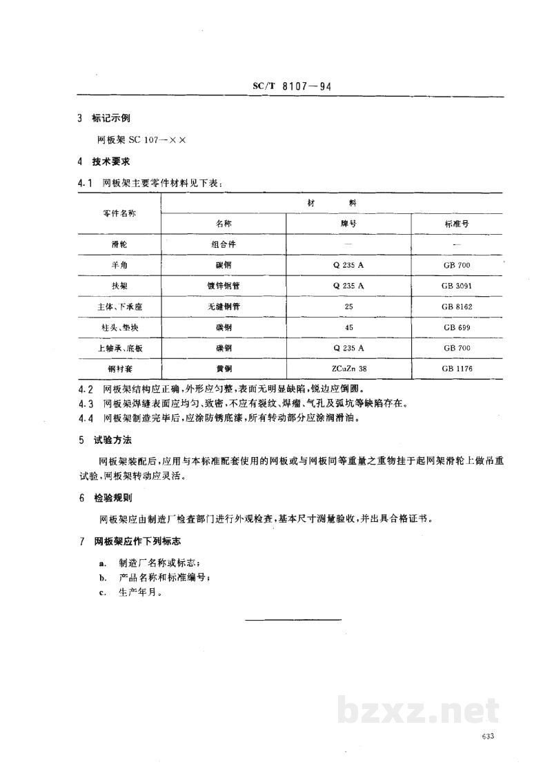 SC/T 8107-1994渔船网板架 SC/T 8107-1994渔船网板架