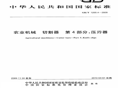 GB/T 1209.4-2009农业机械　切割器　第4部分：压刃器