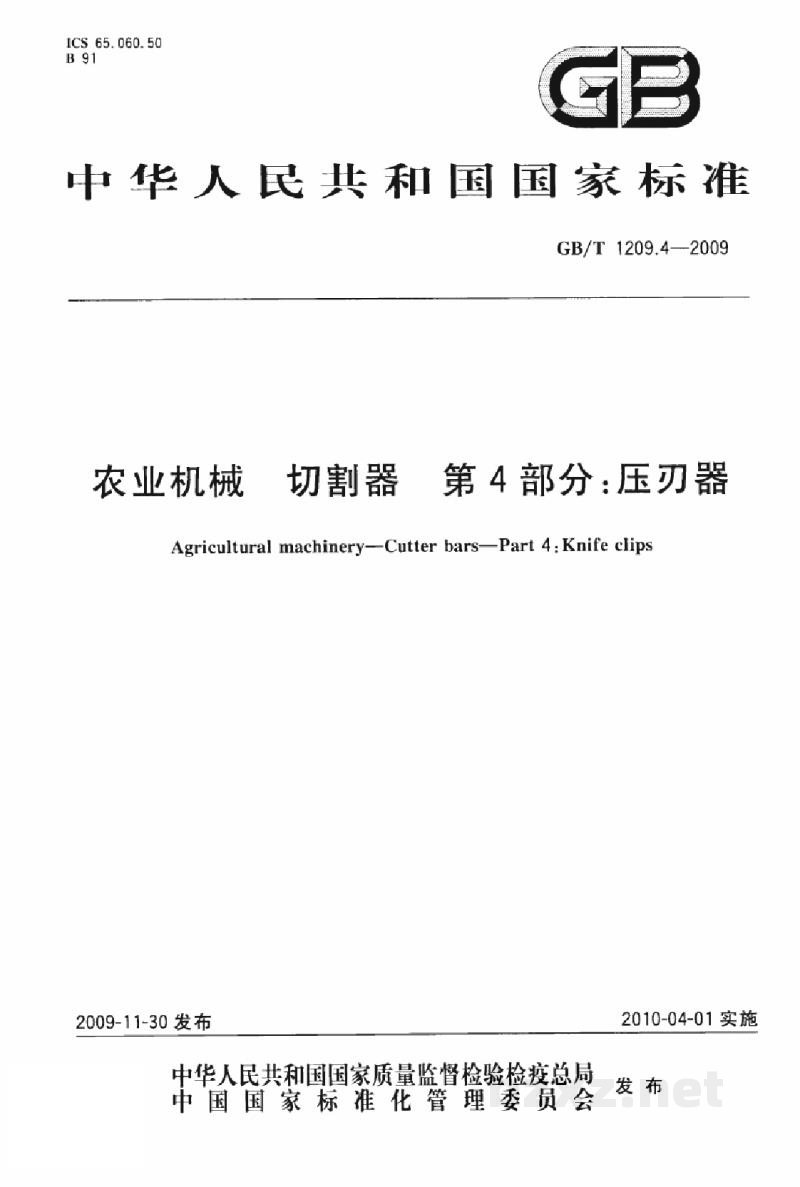 GB/T 1209.4-2009农业机械 切割器 第4部分:压刃器 GB/T 1209.4-2009农业机械 切割器 第4部分:压刃器