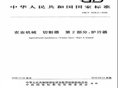 GB/T 1209.2-2009农业机械　切割器　第2部分：护刃器