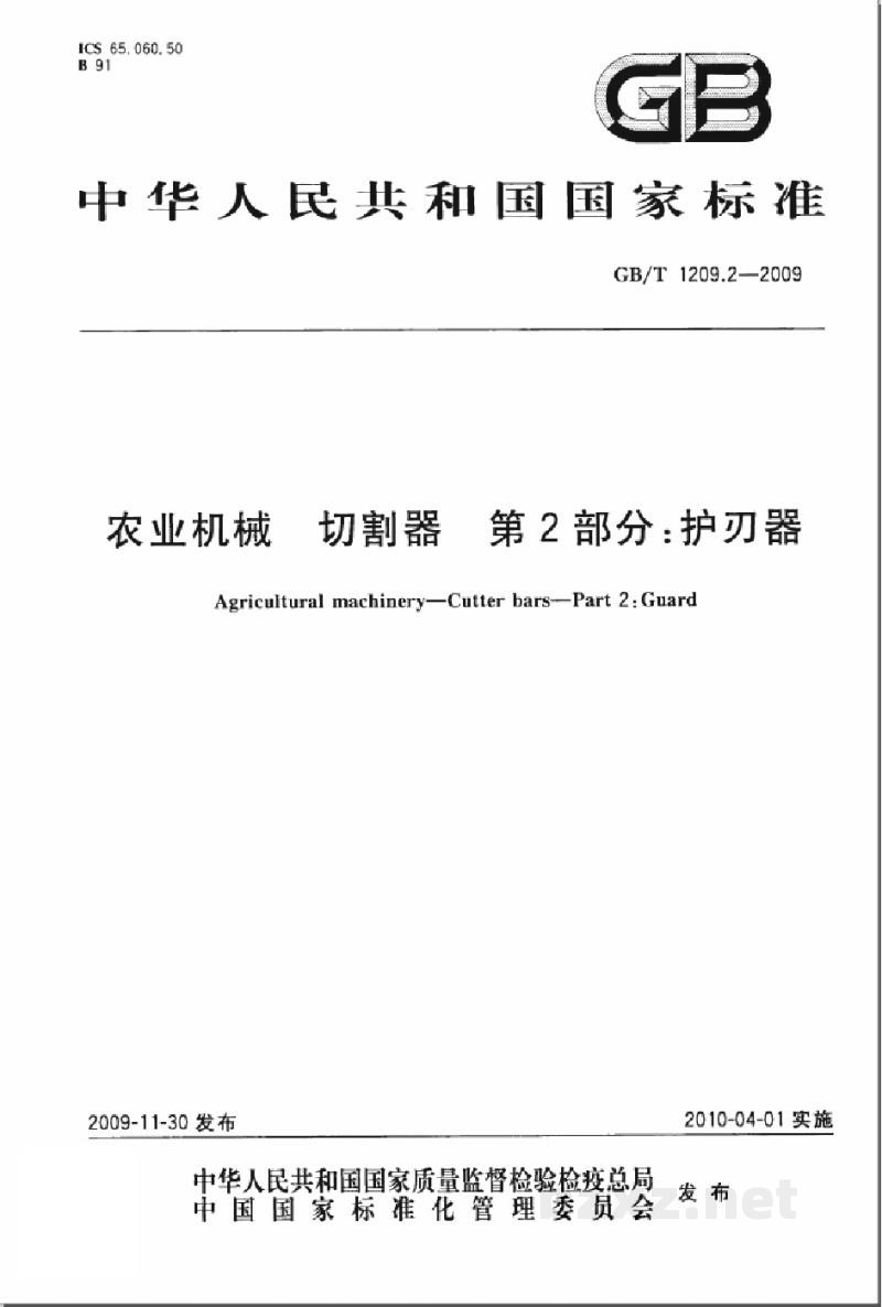 GB/T 1209.2-2009农业机械 切割器 第2部分:护刃器 GB/T 1209.2-2009农业机械 切割器 第2部分:护刃器