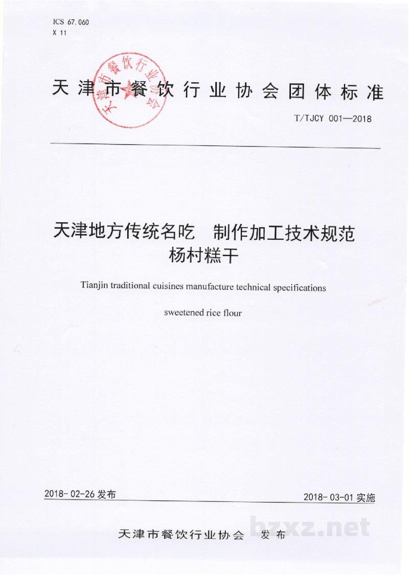 T/TJCY 001-2018天津地方传统名吃 制作加工技术规范 杨村糕干 T/TJCY 001-2018天津地方传统名吃 制作加工技术规范 杨村糕干