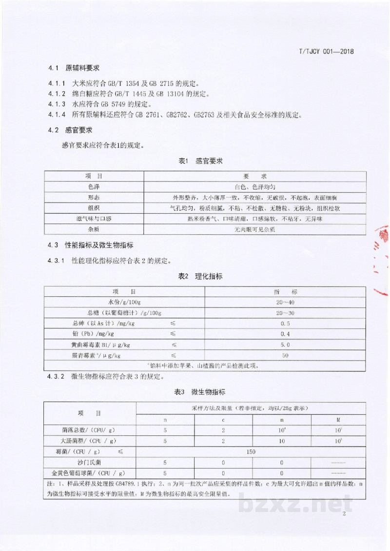 T/TJCY 001-2018天津地方传统名吃 制作加工技术规范 杨村糕干 T/TJCY 001-2018天津地方传统名吃 制作加工技术规范 杨村糕干