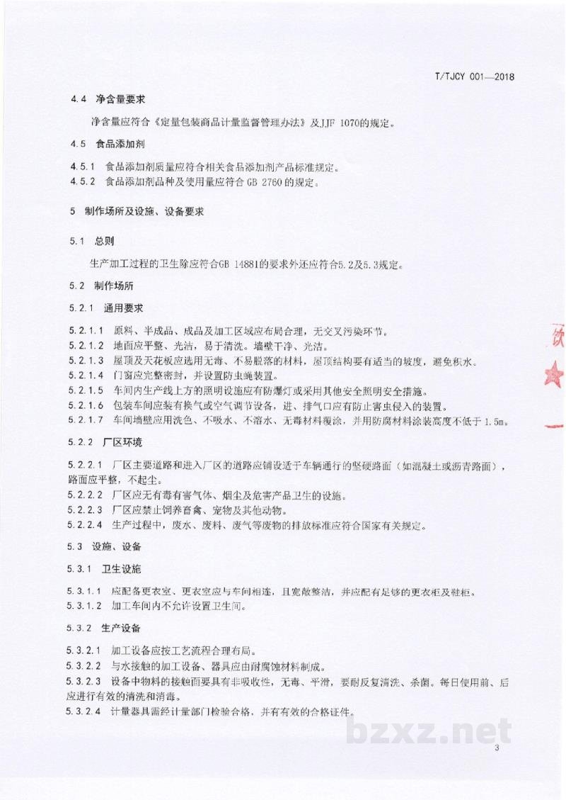 T/TJCY 001-2018天津地方传统名吃 制作加工技术规范 杨村糕干 T/TJCY 001-2018天津地方传统名吃 制作加工技术规范 杨村糕干