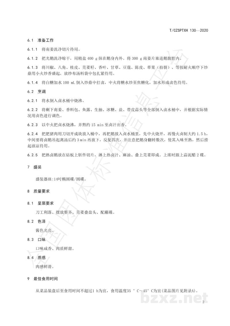 T/CZSPTXH 130-2020潮州菜 潮州卤水鹅烹饪工艺规范 T/CZSPTXH 130-2020潮州菜 潮州卤水鹅烹饪工艺规范