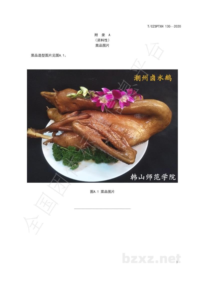 T/CZSPTXH 130-2020潮州菜 潮州卤水鹅烹饪工艺规范 T/CZSPTXH 130-2020潮州菜 潮州卤水鹅烹饪工艺规范