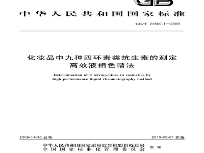 GB/T 24800.1-2009化妆品中九种四环素类抗生素的测定高效液相色谱法