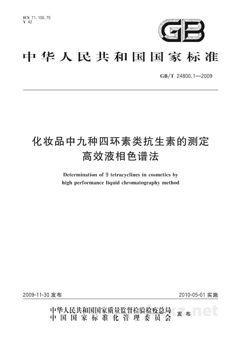 GB/T 24800.1-2009化妆品中九种四环素类抗生素的测定高效液相色谱法 GB/T 24800.1-2009化妆品中九种四环素类抗生素的测定高效液相色谱法