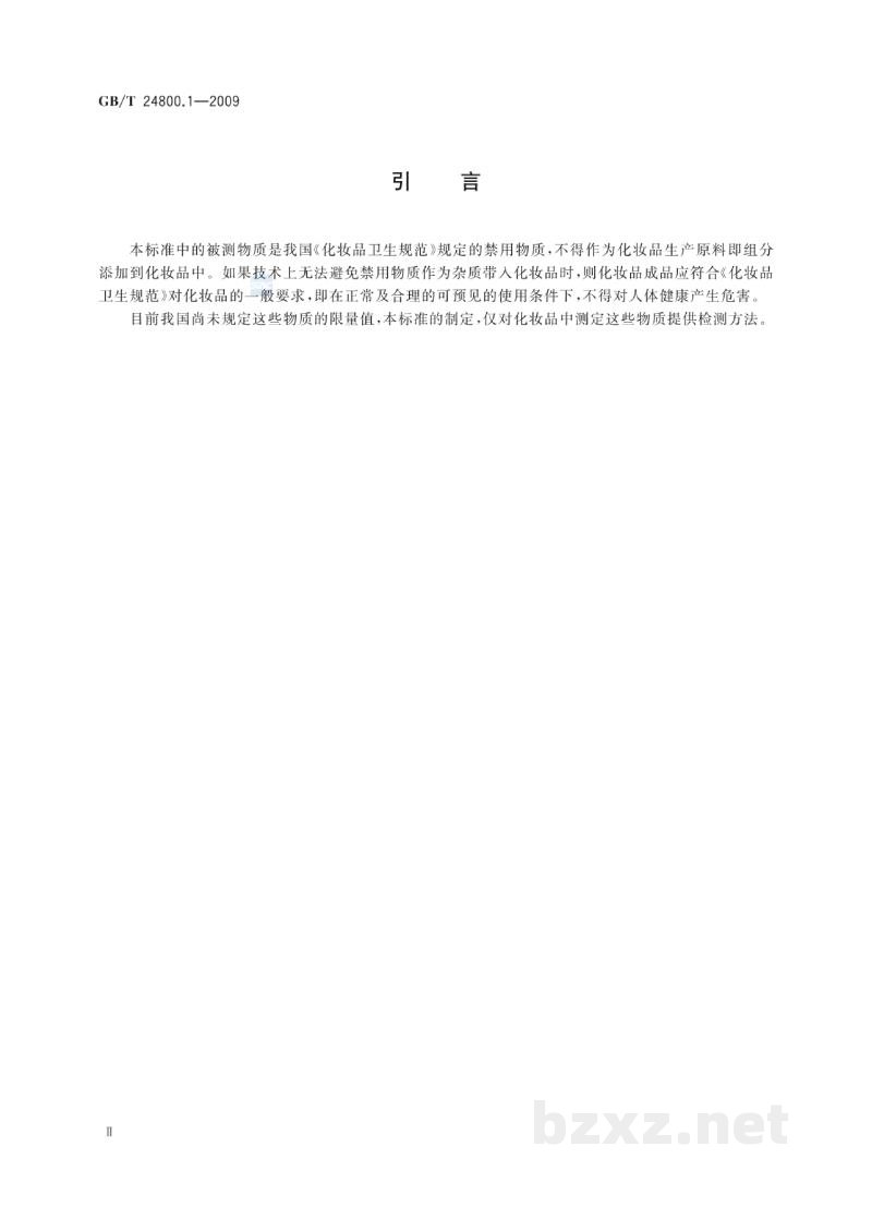 GB/T 24800.1-2009化妆品中九种四环素类抗生素的测定高效液相色谱法 GB/T 24800.1-2009化妆品中九种四环素类抗生素的测定高效液相色谱法