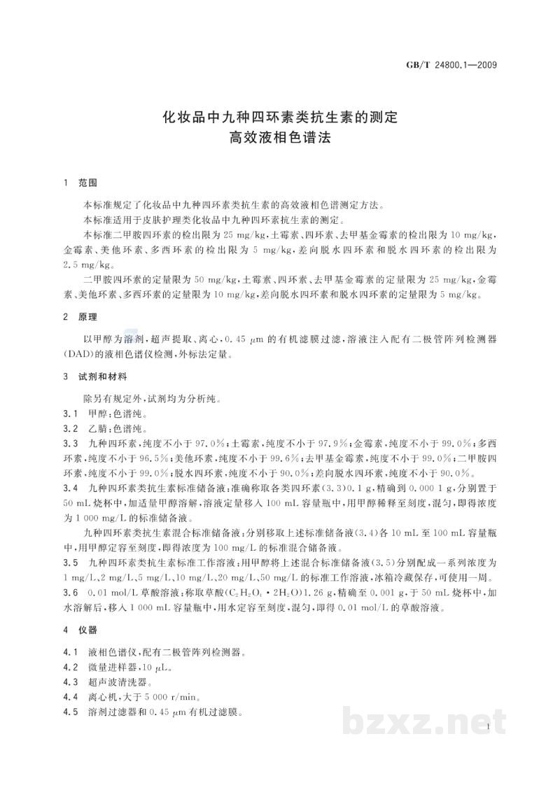GB/T 24800.1-2009化妆品中九种四环素类抗生素的测定高效液相色谱法 GB/T 24800.1-2009化妆品中九种四环素类抗生素的测定高效液相色谱法