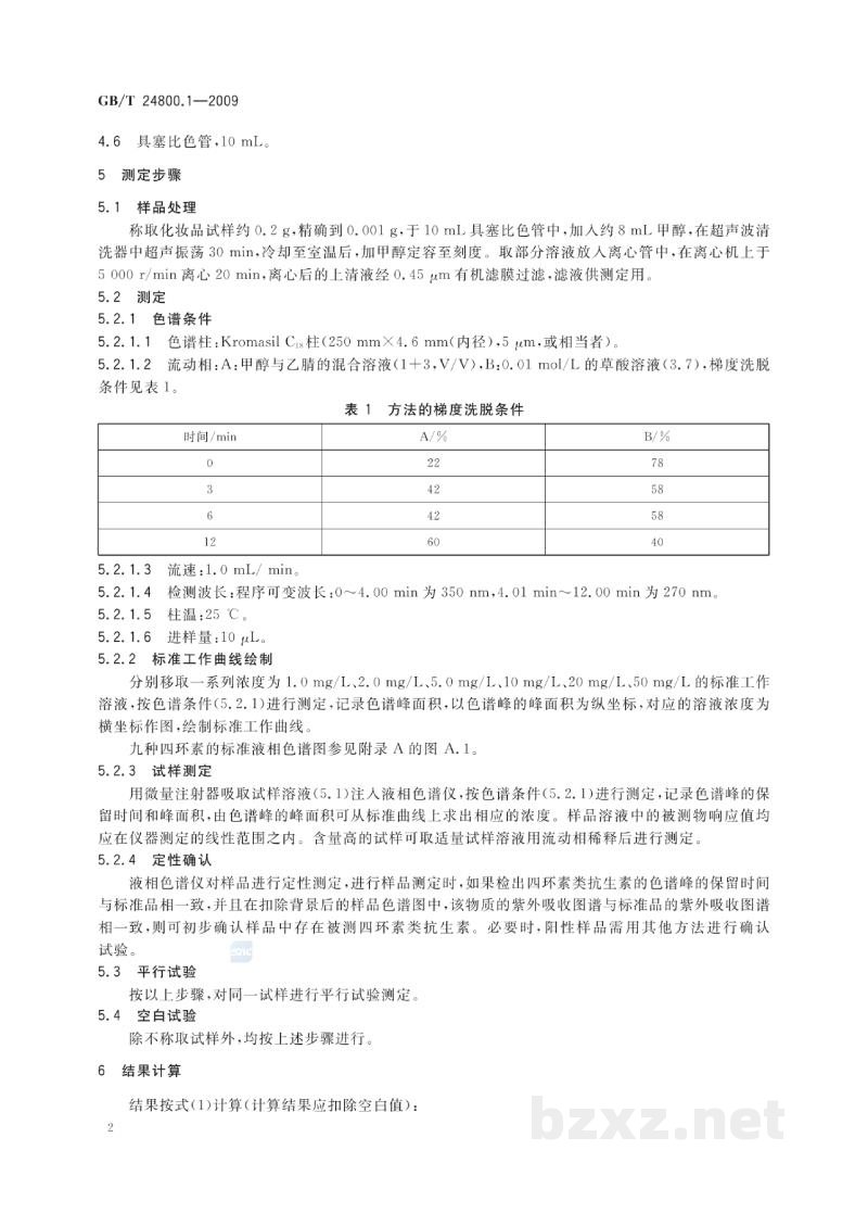 GB/T 24800.1-2009化妆品中九种四环素类抗生素的测定高效液相色谱法 GB/T 24800.1-2009化妆品中九种四环素类抗生素的测定高效液相色谱法