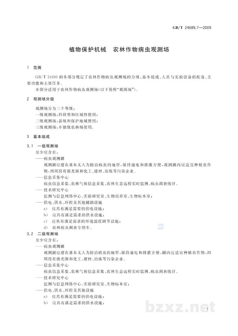 GB/T 24689.7-2009植物保护机械 农林作物病虫观测场 GB/T 24689.7-2009植物保护机械 农林作物病虫观测场