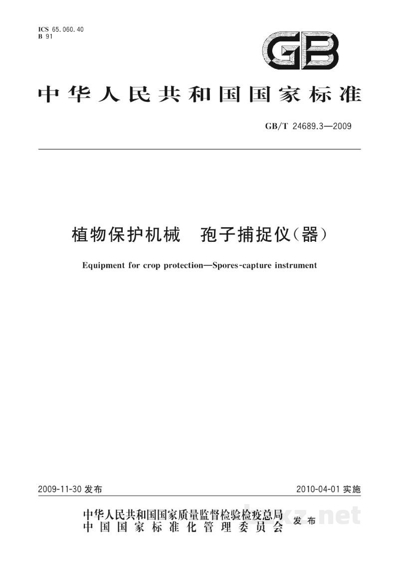 GB/T 24689.3-2009植物保护机械　孢子捕捉仪(器)