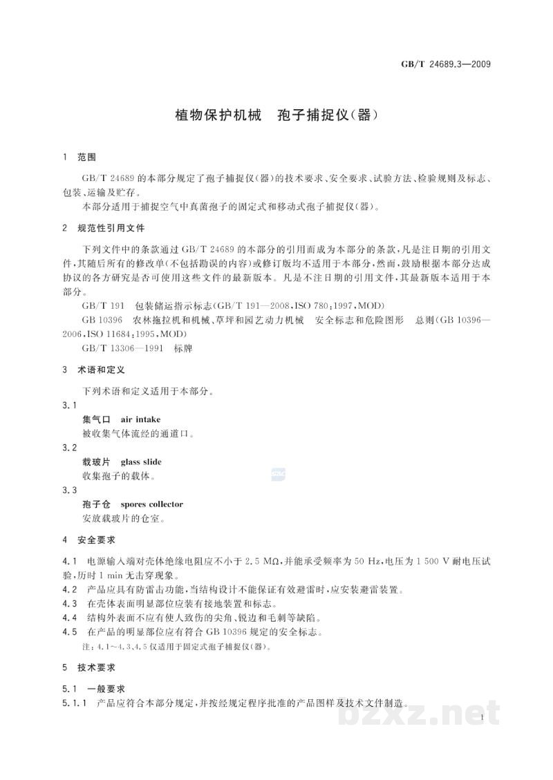 GB/T 24689.3-2009植物保护机械　孢子捕捉仪(器)