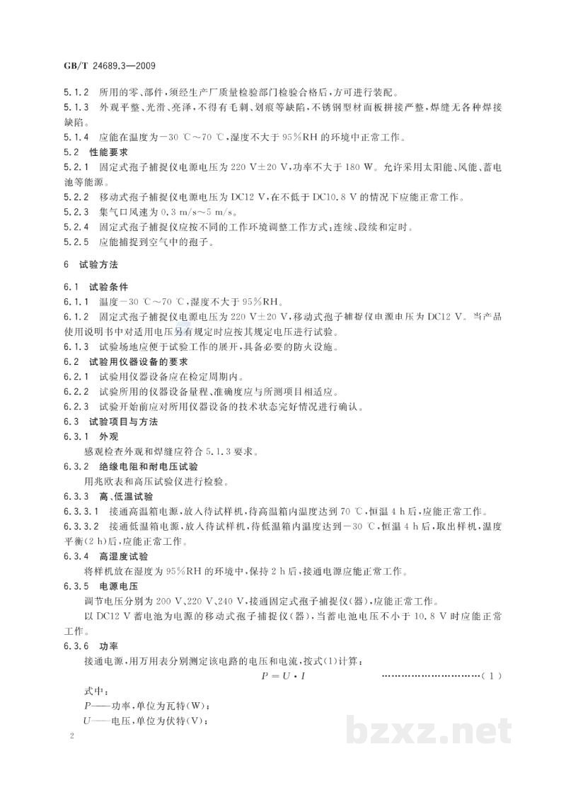 GB/T 24689.3-2009植物保护机械　孢子捕捉仪(器)