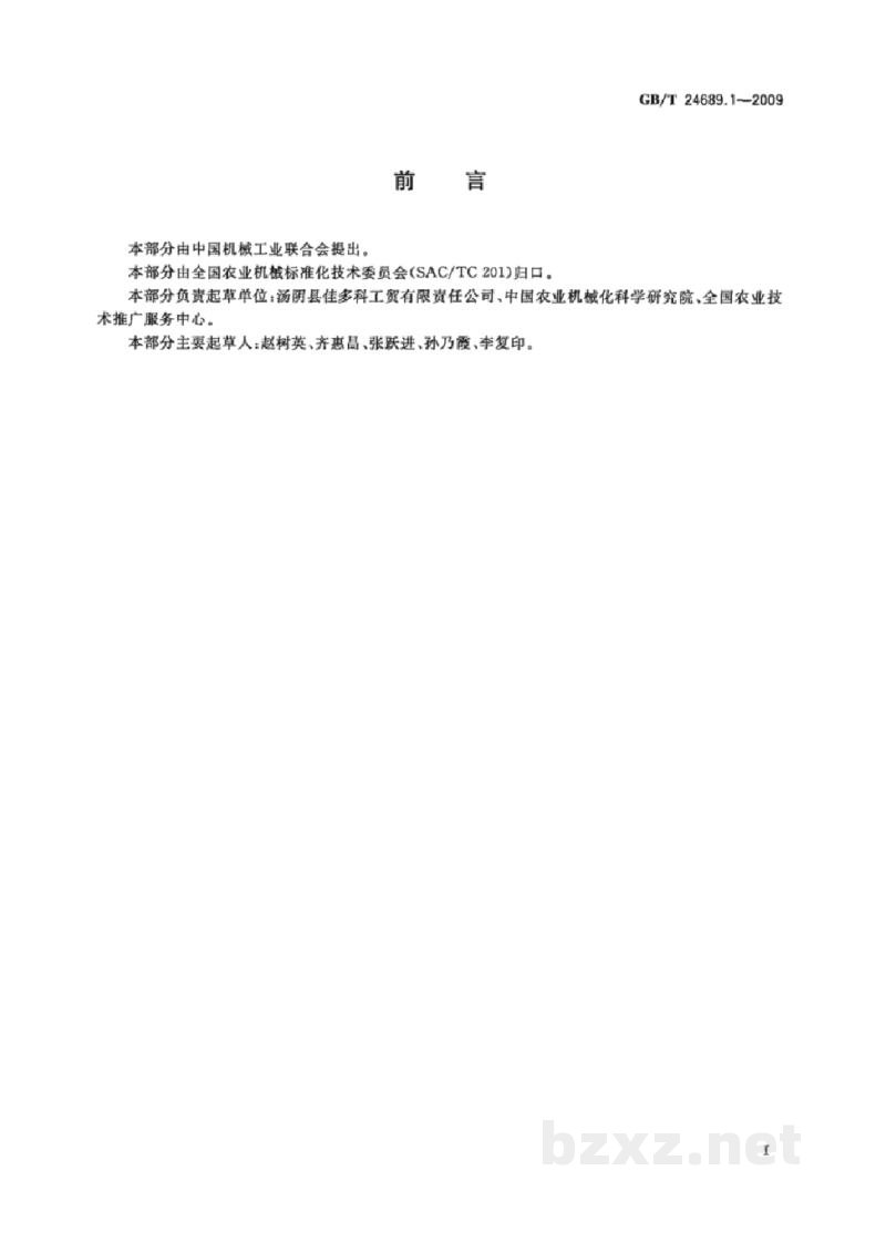 GB/T 24689.1-2009植物保护机械 虫情测报灯 GB/T 24689.1-2009植物保护机械 虫情测报灯