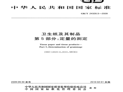 GB/T 24328.5-2009卫生纸及其制品　 第5部分：定量的测定