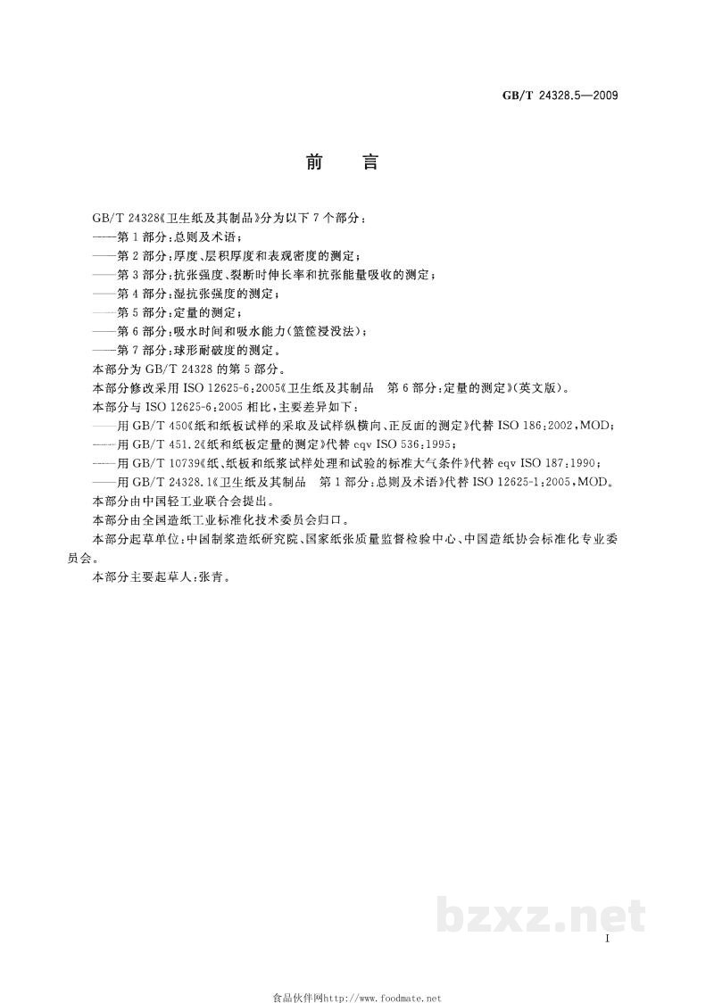 GB/T 24328.5-2009卫生纸及其制品 第5部分:定量的测定 GB/T 24328.5-2009卫生纸及其制品 第5部分:定量的测定