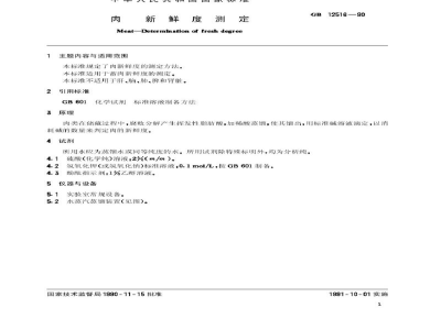 GB/T 12516-1990肉　新鲜度测定
