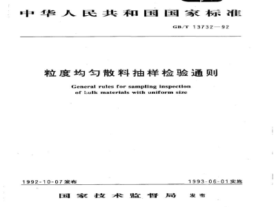 GB/T 13732-1992粒度均匀散料抽样检验通则
