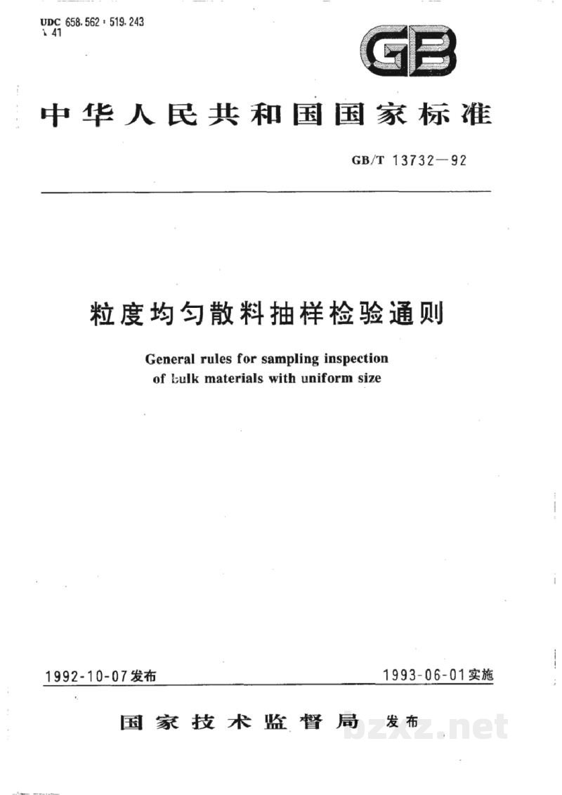 GB/T 13732-1992粒度均匀散料抽样检验通则 GB/T 13732-1992粒度均匀散料抽样检验通则