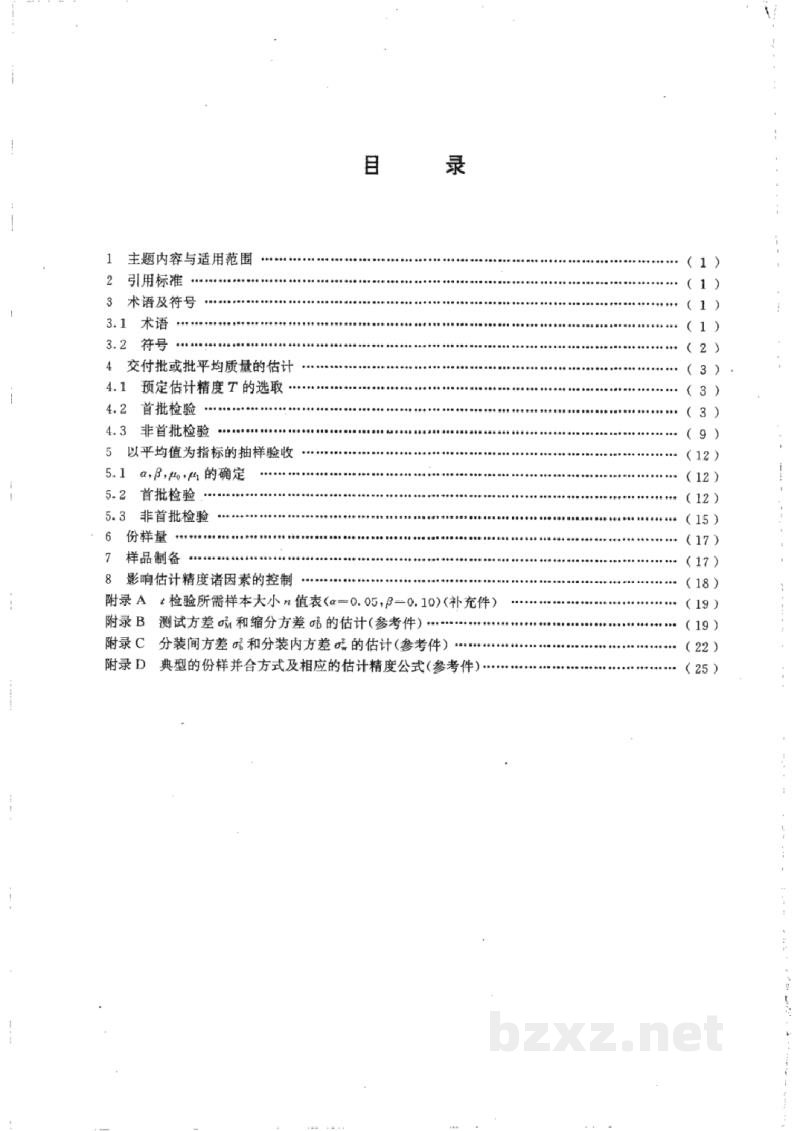 GB/T 13732-1992粒度均匀散料抽样检验通则 GB/T 13732-1992粒度均匀散料抽样检验通则