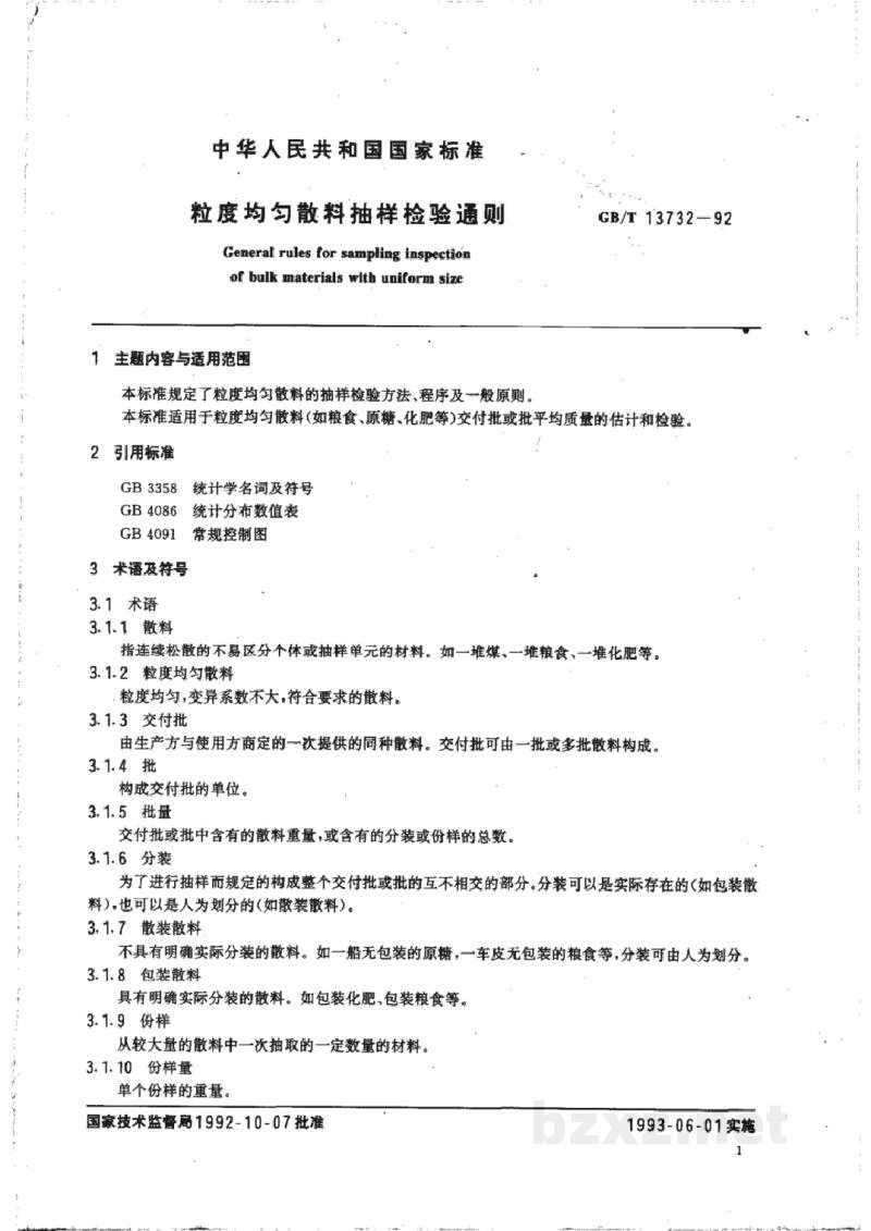 GB/T 13732-1992粒度均匀散料抽样检验通则 GB/T 13732-1992粒度均匀散料抽样检验通则