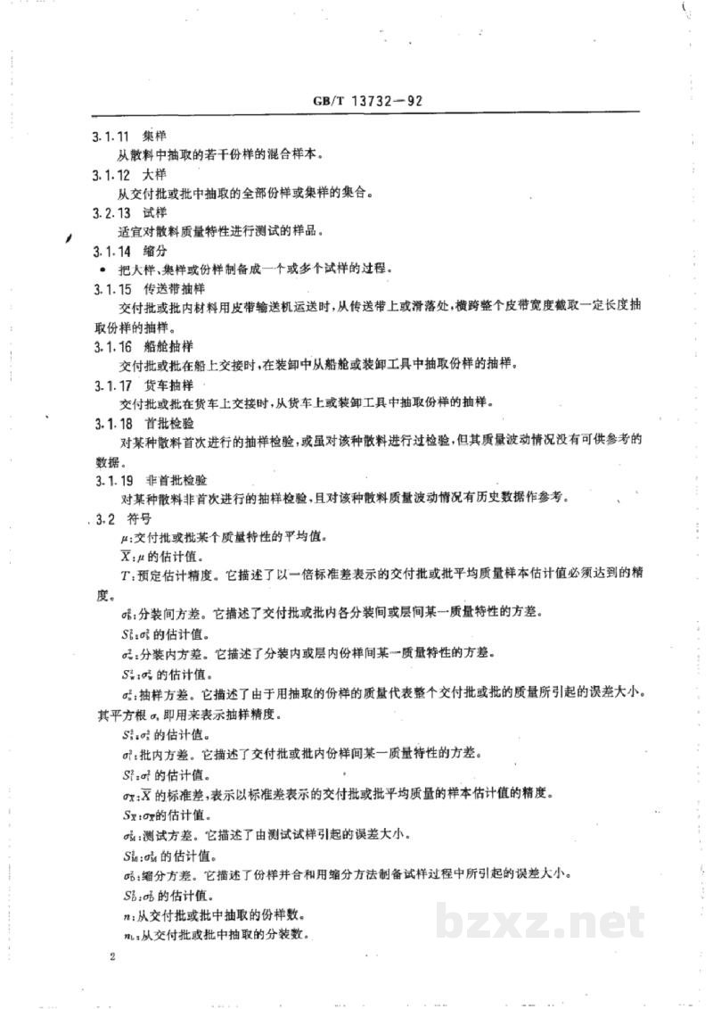 GB/T 13732-1992粒度均匀散料抽样检验通则 GB/T 13732-1992粒度均匀散料抽样检验通则