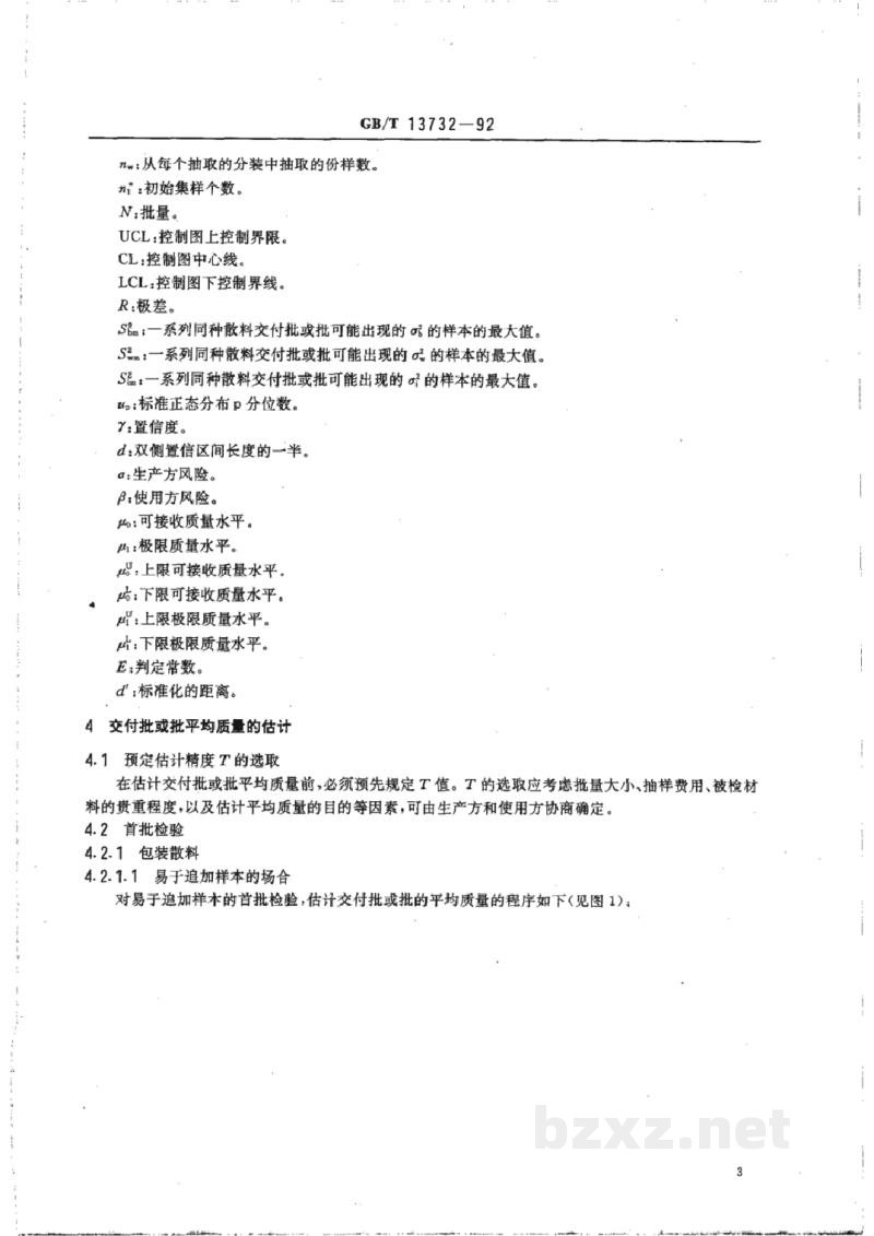 GB/T 13732-1992粒度均匀散料抽样检验通则 GB/T 13732-1992粒度均匀散料抽样检验通则