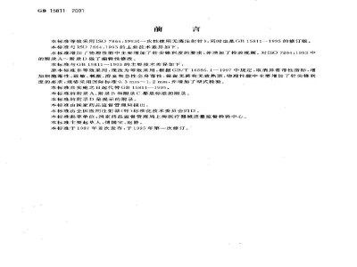 GB 15811-2001一次性使用无菌注射针