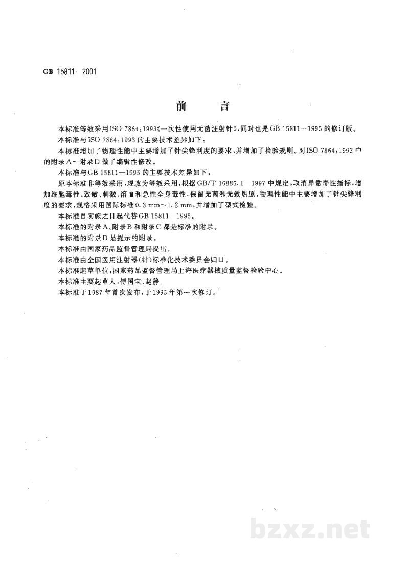 GB 15811-2001一次性使用无菌注射针 GB 15811-2001一次性使用无菌注射针