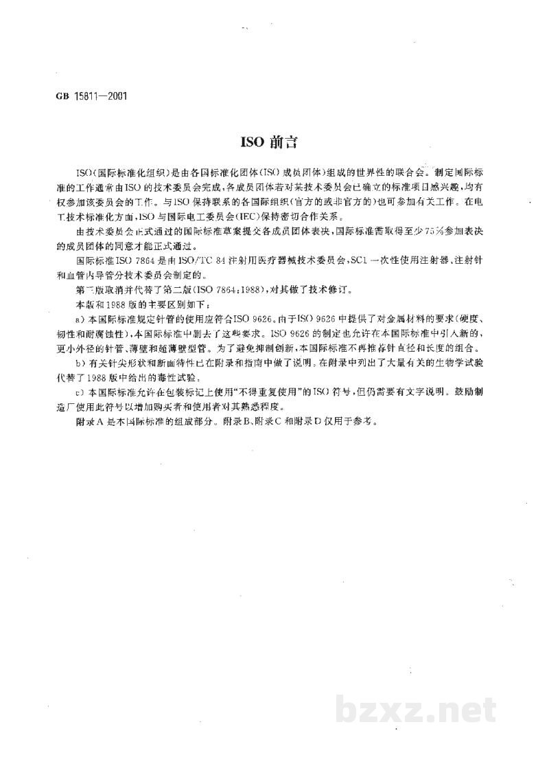 GB 15811-2001一次性使用无菌注射针 GB 15811-2001一次性使用无菌注射针