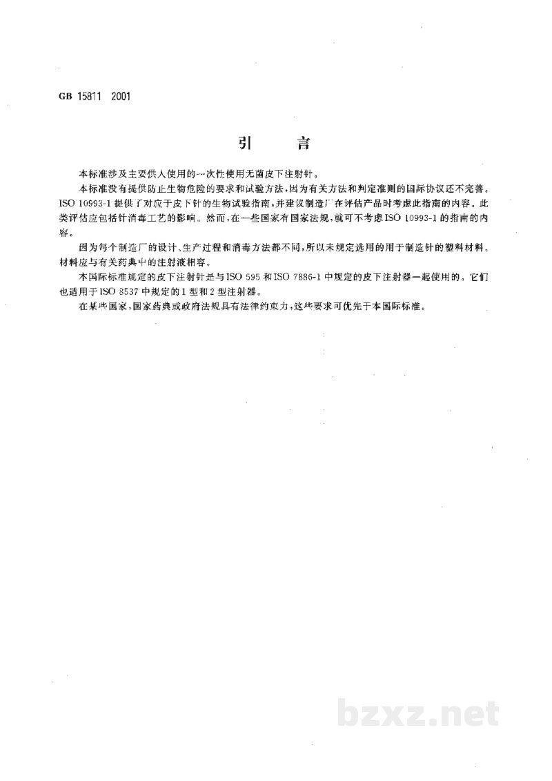 GB 15811-2001一次性使用无菌注射针 GB 15811-2001一次性使用无菌注射针