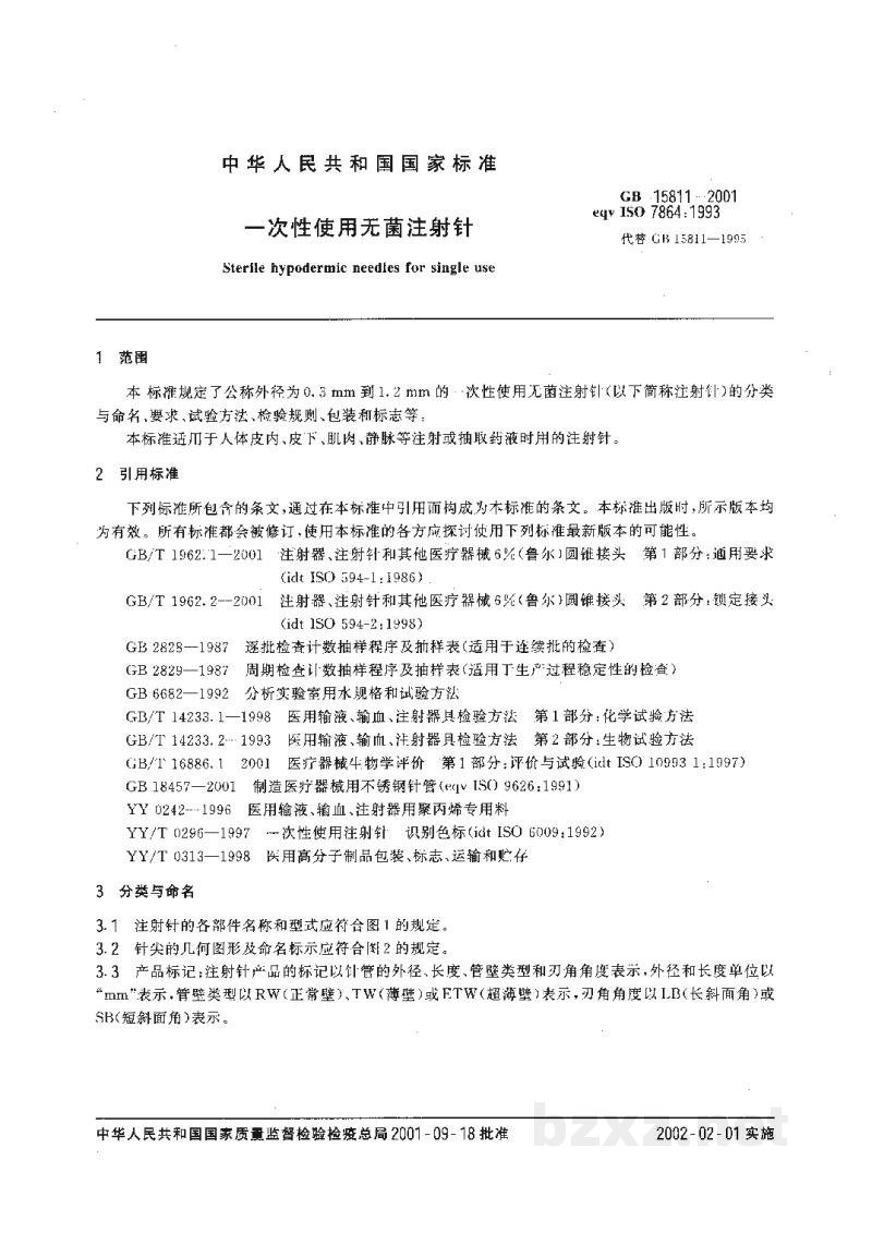 GB 15811-2001一次性使用无菌注射针 GB 15811-2001一次性使用无菌注射针