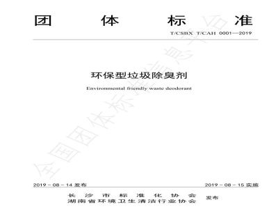 T/CSBX T/CAH 0001-2019环保型垃圾除臭剂