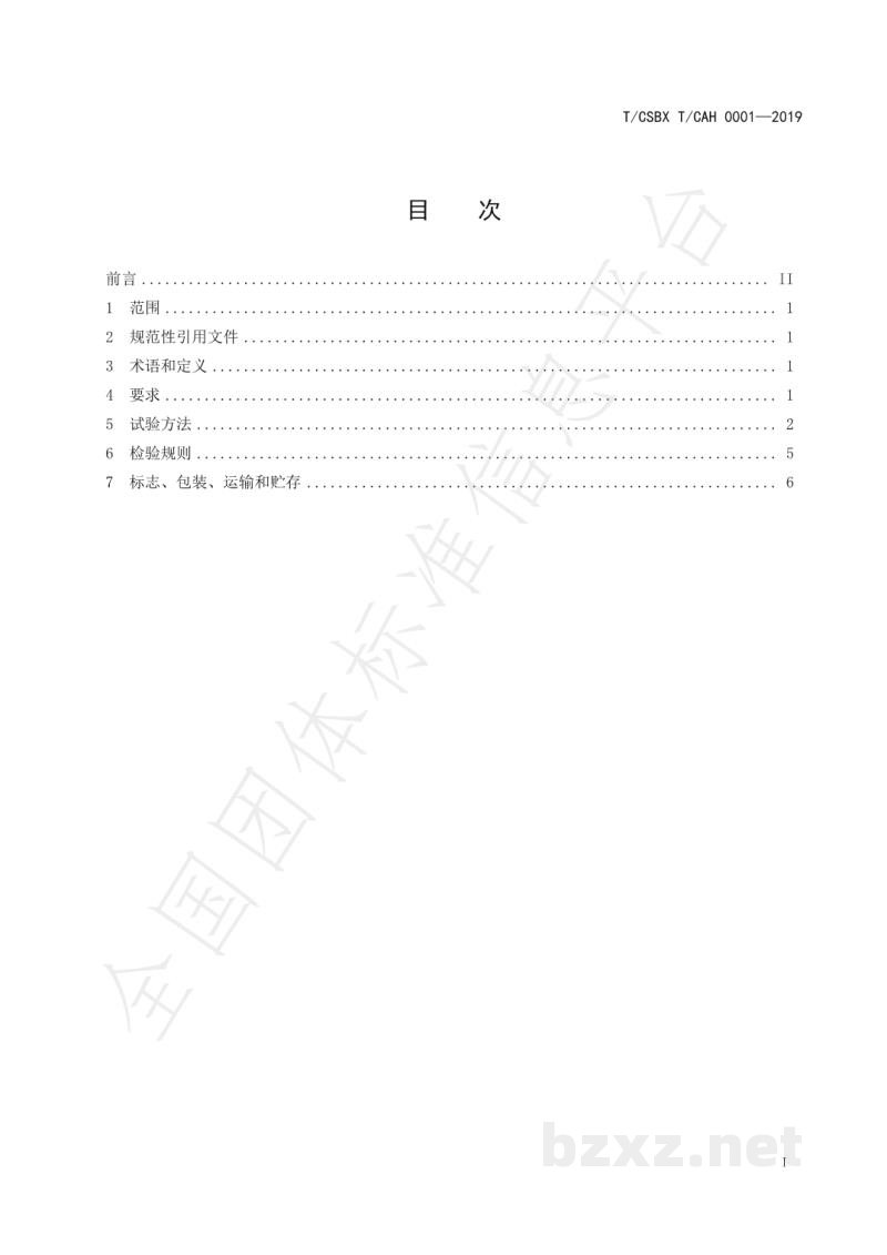 T/CSBX T/CAH 0001-2019环保型垃圾除臭剂 T/CSBX T/CAH 0001-2019环保型垃圾除臭剂