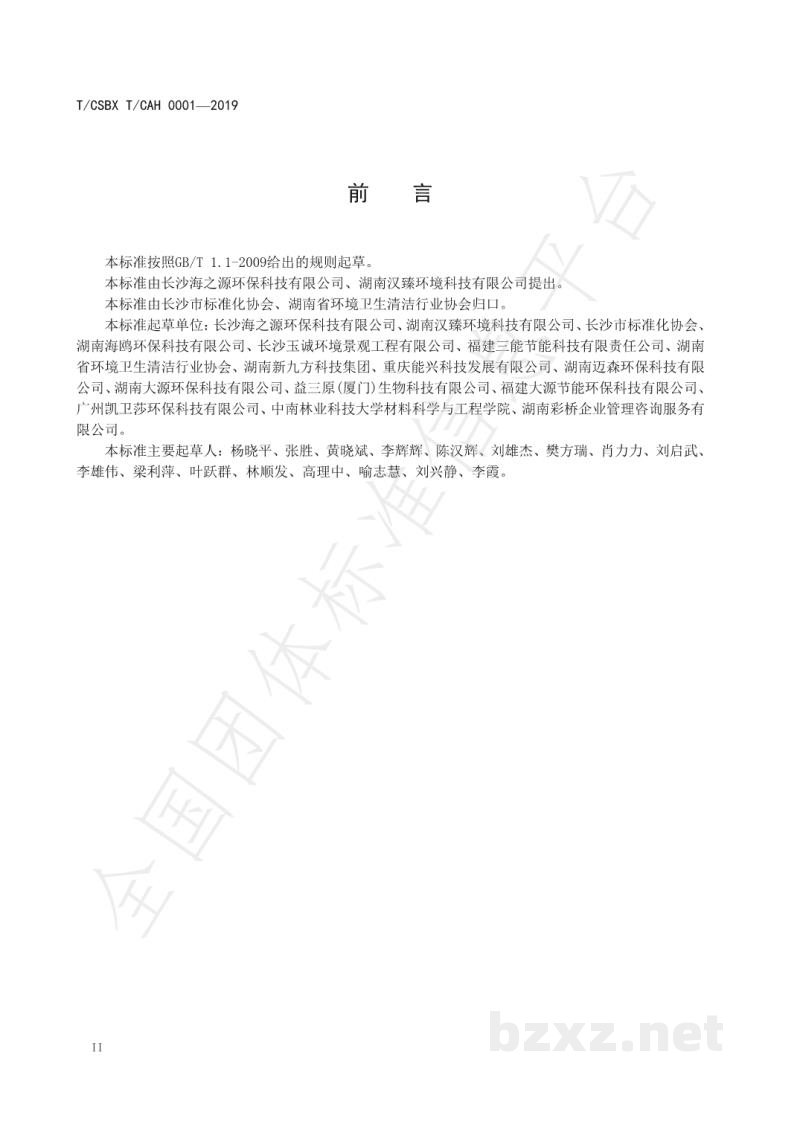 T/CSBX T/CAH 0001-2019环保型垃圾除臭剂 T/CSBX T/CAH 0001-2019环保型垃圾除臭剂