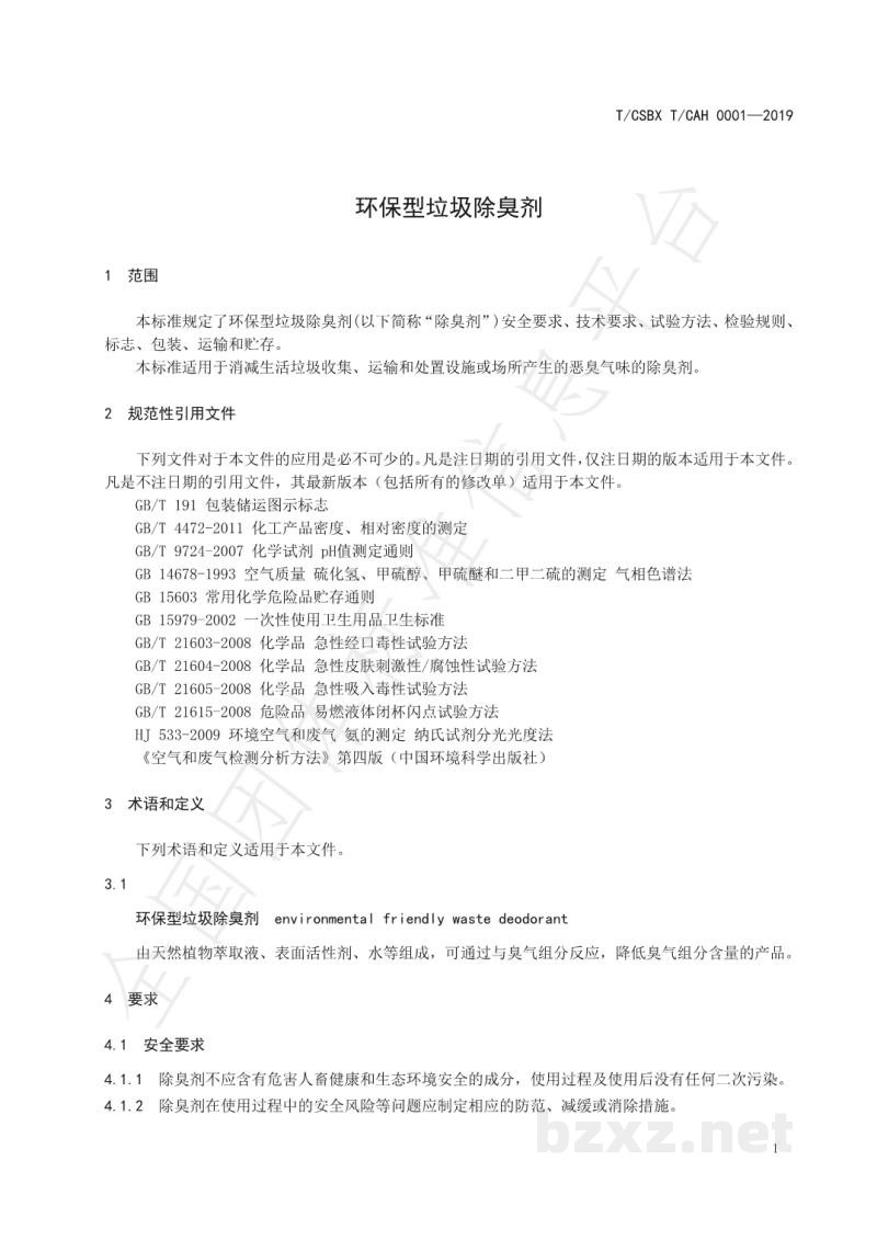 T/CSBX T/CAH 0001-2019环保型垃圾除臭剂 T/CSBX T/CAH 0001-2019环保型垃圾除臭剂
