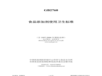 GB 2760-2024食品安全国家标准　食品添加剂使用标准